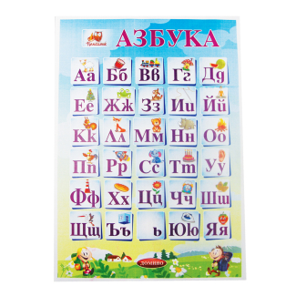 Учебни помагала, азбука
