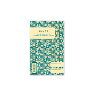 Книга за дневни финансови отчети Вега33, А5, 368стр., Н2019