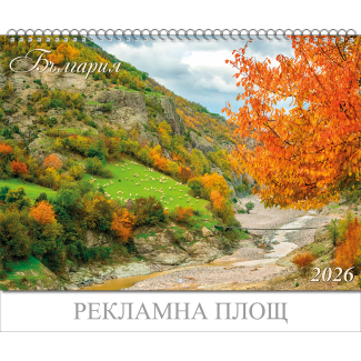 Стенен календар 6-листов, 2026, България