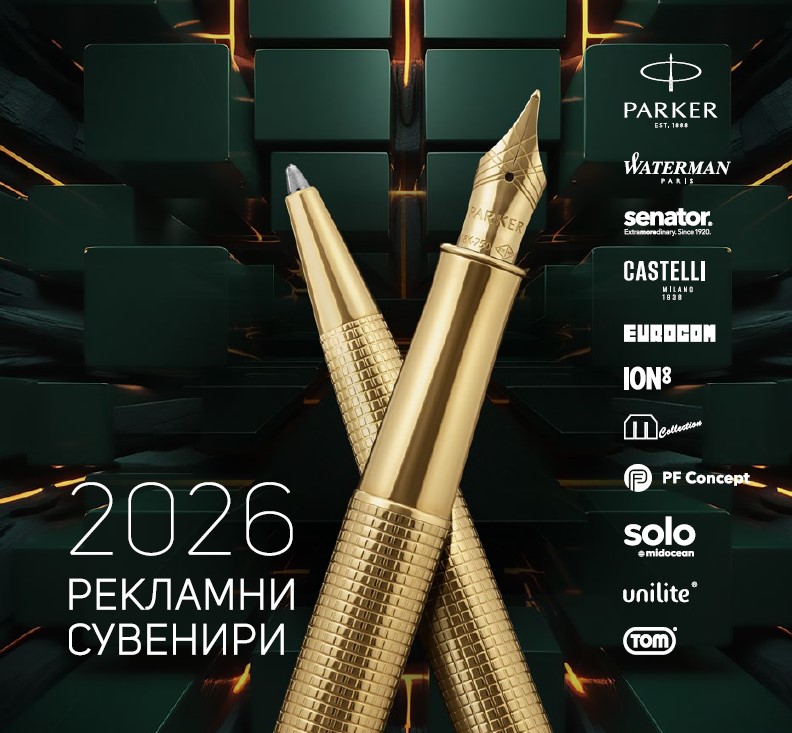 Рекламни Сувенири 2026