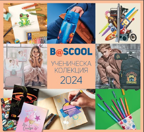 Ученическа колекция 2024